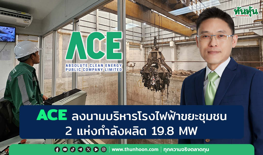 ACE ลงนามบริหารโรงไฟฟ้าขยะชุมชน 2 แห่งกำลังผลิต 19.8 MW 